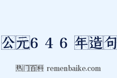 公元646年造句是什么意思的图片